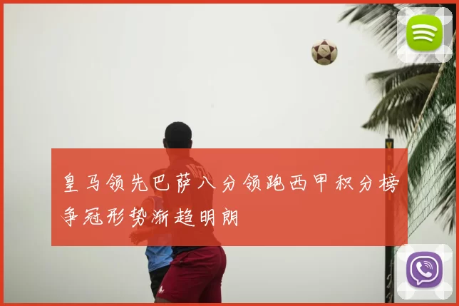 皇马领先巴萨八分领跑西甲积分榜争冠形势渐趋明朗