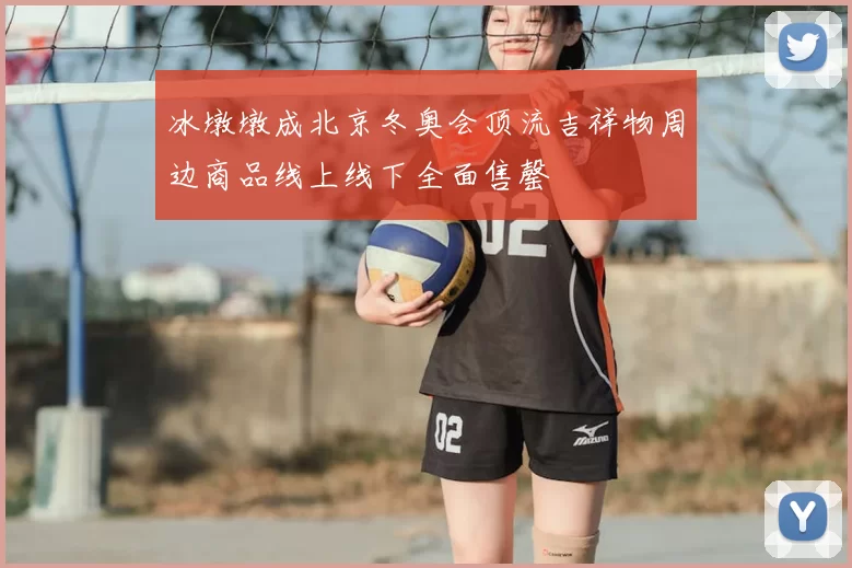冰墩墩成北京冬奥会顶流吉祥物周边商品线上线下全面售罄