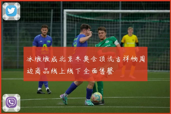 冰墩墩成北京冬奥会顶流吉祥物周边商品线上线下全面售罄