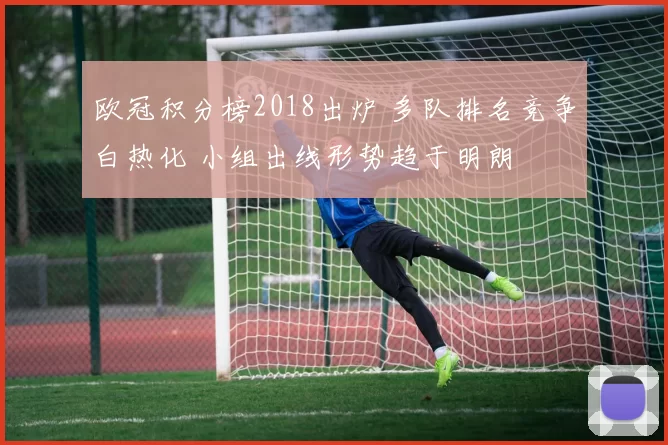 欧冠积分榜2018出炉 多队排名竞争白热化 小组出线形势趋于明朗