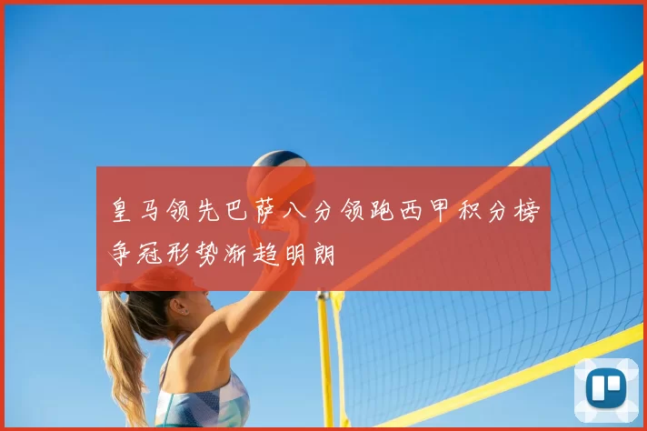 皇马领先巴萨八分领跑西甲积分榜争冠形势渐趋明朗