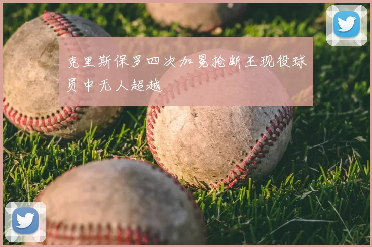 克里斯保罗四次加冕抢断王现役球员中无人超越