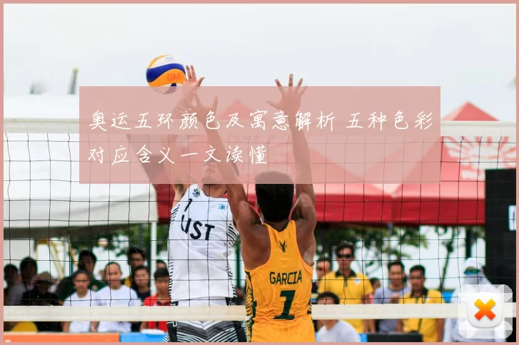 奥运五环颜色及寓意解析 五种色彩对应含义一文读懂