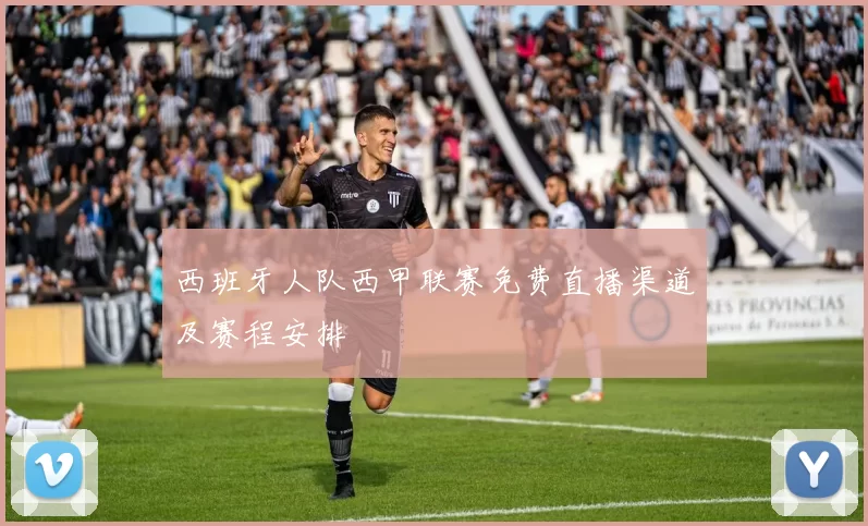 西班牙人队西甲联赛免费直播渠道及赛程安排
