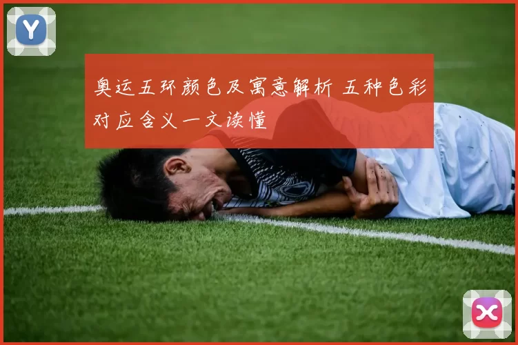 奥运五环颜色及寓意解析 五种色彩对应含义一文读懂