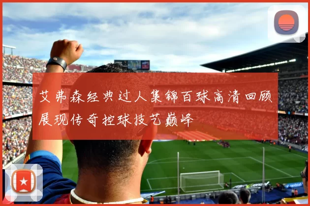 艾弗森经典过人集锦百球高清回顾展现传奇控球技艺巅峰