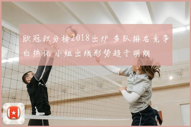 欧冠积分榜2018出炉 多队排名竞争白热化 小组出线形势趋于明朗