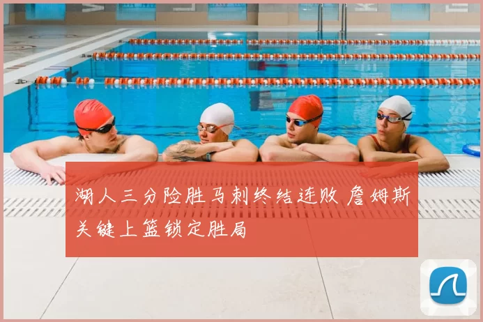 湖人三分险胜马刺终结连败 詹姆斯关键上篮锁定胜局