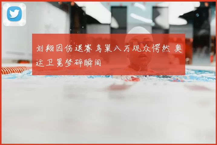 刘翔因伤退赛鸟巢八万观众愕然 奥运卫冕梦碎瞬间