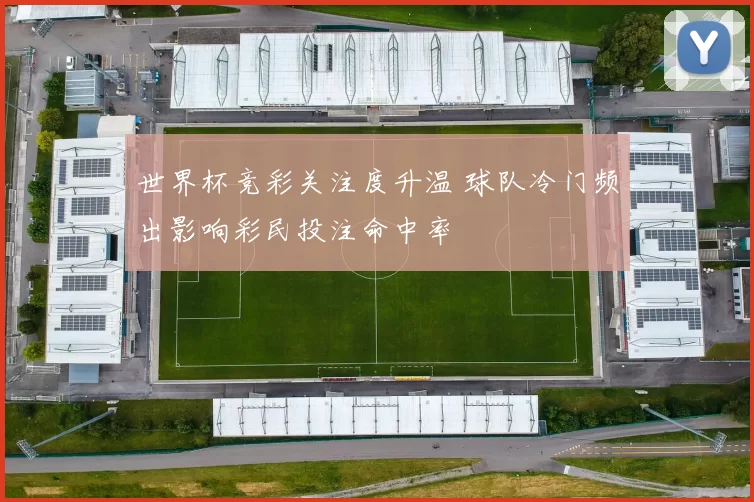 世界杯竞彩关注度升温 球队冷门频出影响彩民投注命中率