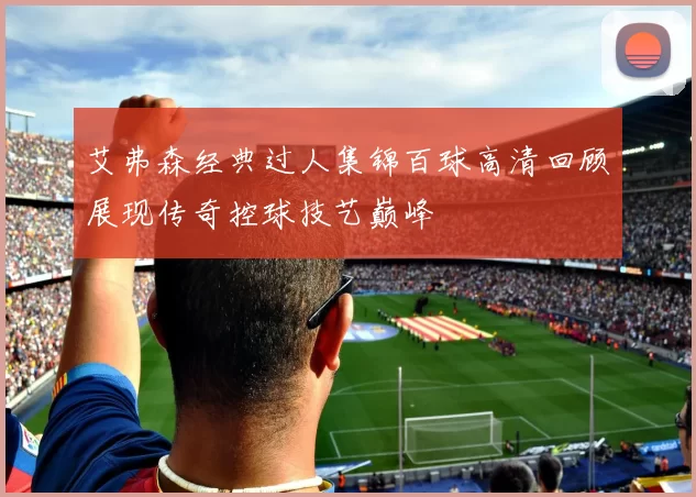 艾弗森经典过人集锦百球高清回顾展现传奇控球技艺巅峰